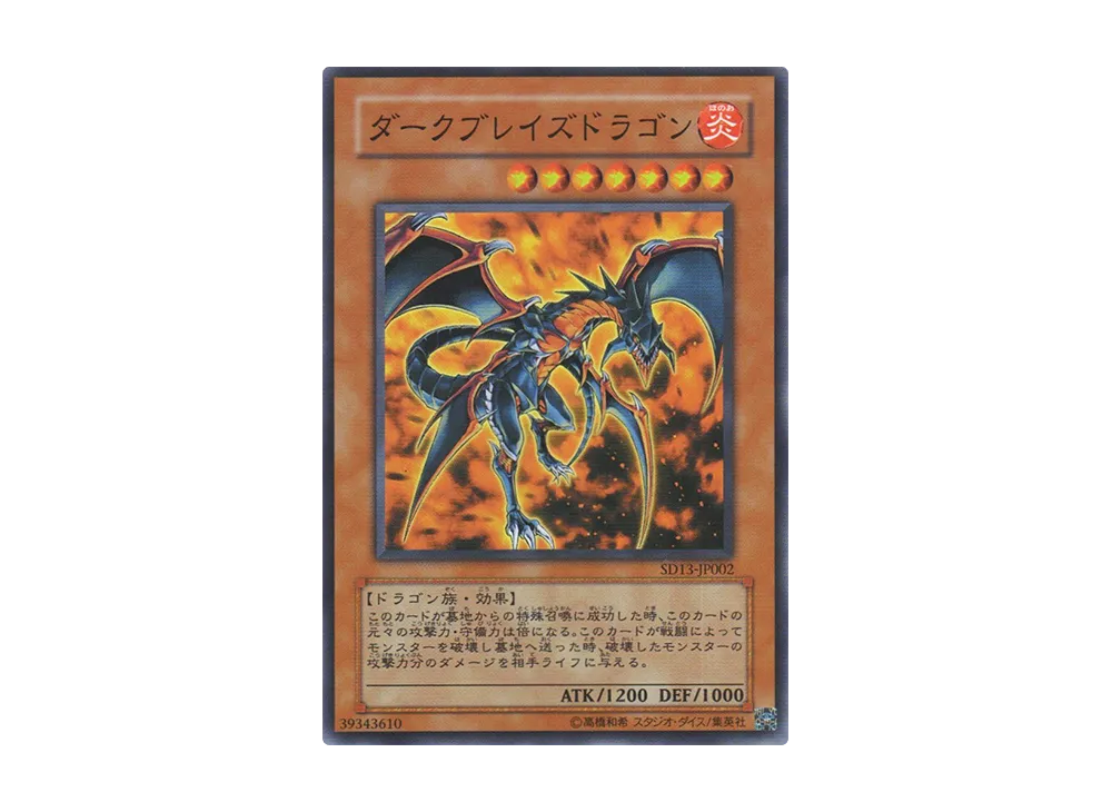 ダークブレイズドラゴン SR [SD13-JP002](ストラクチャーデッキ 巨竜の復活)