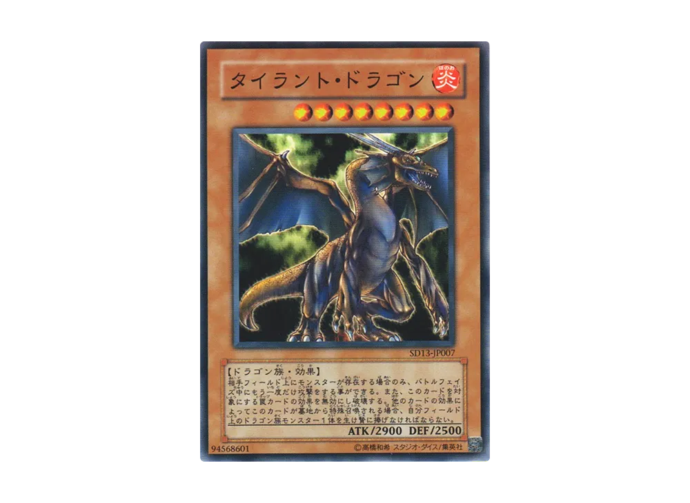 タイラント・ドラゴン N [SD13-JP007](ストラクチャーデッキ 巨竜の復活)
