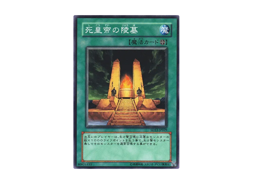 死皇帝の陵墓 N [SD13-JP029](ストラクチャーデッキ 巨竜の復活)