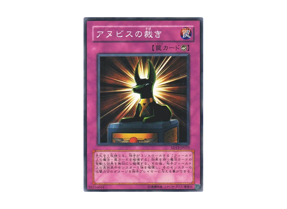 アヌビスの裁き N [SD13-JP035](ストラクチャーデッキ 巨竜の復活)