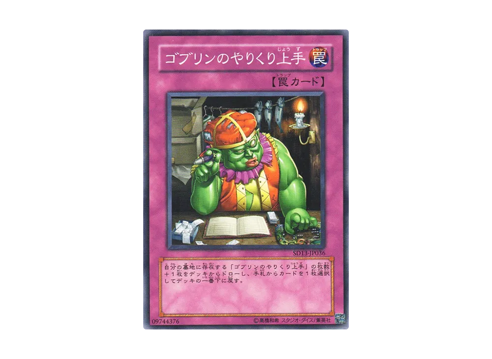 ゴブリンのやりくり上手 N [SD13-JP036](ストラクチャーデッキ 巨竜の復活)