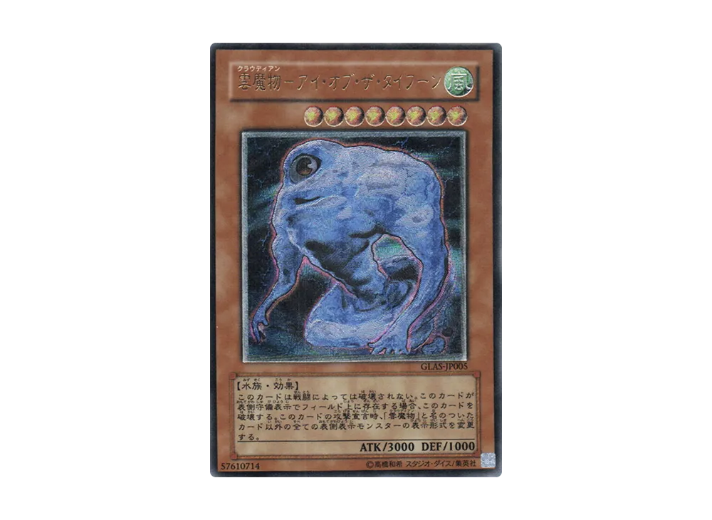 雲魔物－アイ・オブ・ザ・タイフーン UL [GLAS-JP005](基本パック「グラディエイターズ・アサルト」)