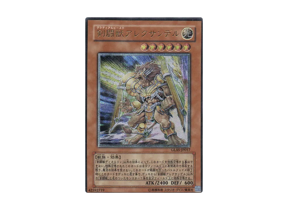 剣闘獣アレクサンデル UL [GLAS-JP017](基本パック「グラディエイターズ・アサルト」)