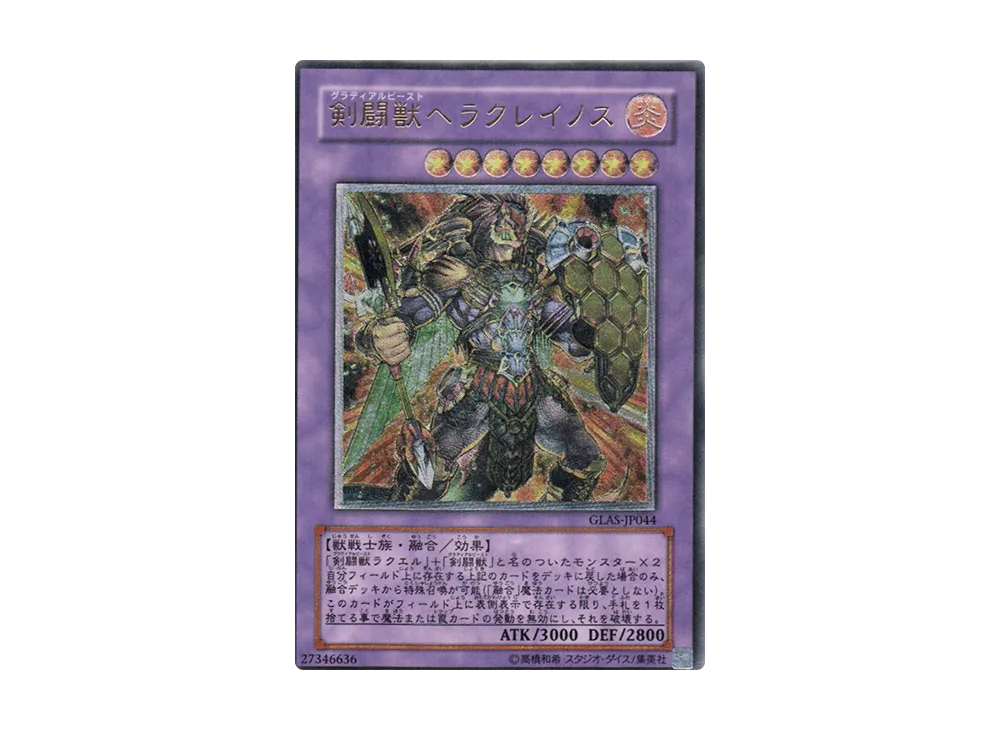 剣闘獣ヘラクレイノス UL [GLAS-JP044](基本パック「グラディエイターズ・アサルト」)