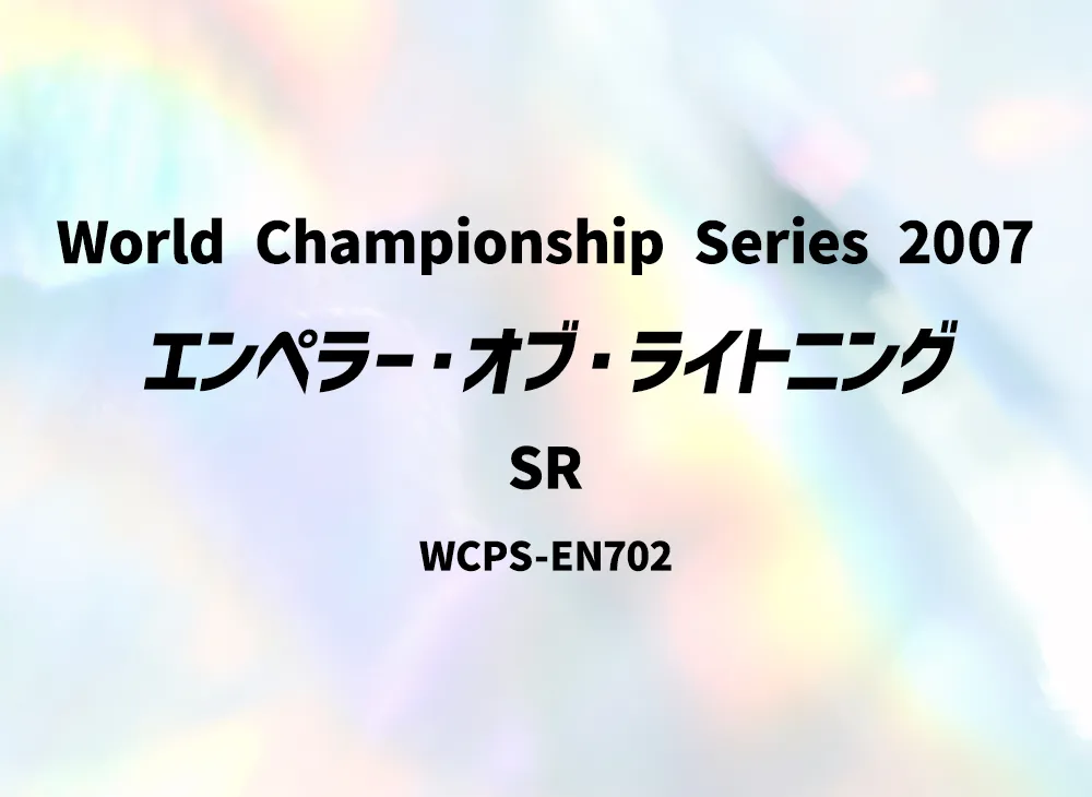 Emperor of Lightning SR [WCPS-EN702](World Championship Series 2007)