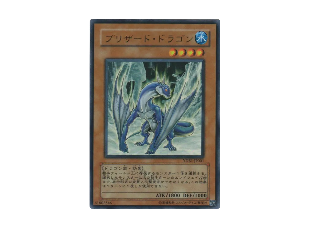 Blizzard Dragon UR [YDB1-JP001](Yu-Gi-Oh! Duel Monsters GX Card ALMANAC)
