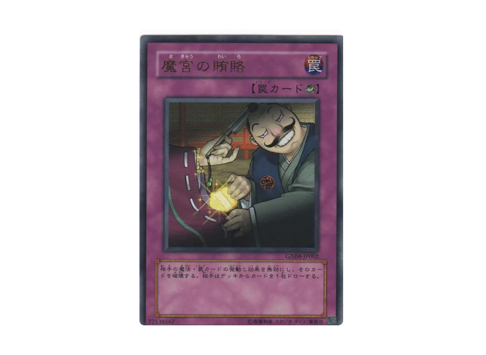 Dark Bribe UR [GX04-JP002](Yu-Gi-Oh! Duel Monsters GX TAG FORCE 2)