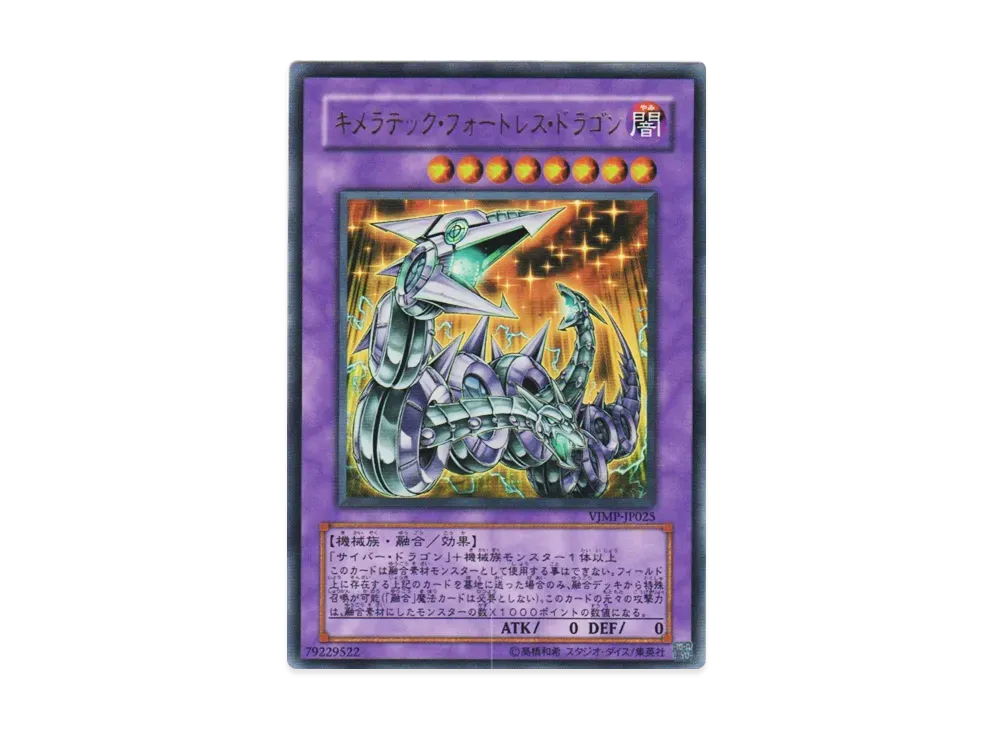 Chimeratech Fortress Dragon UR [VJMP-JP025](V Jump 2007 October Issue Supplement)