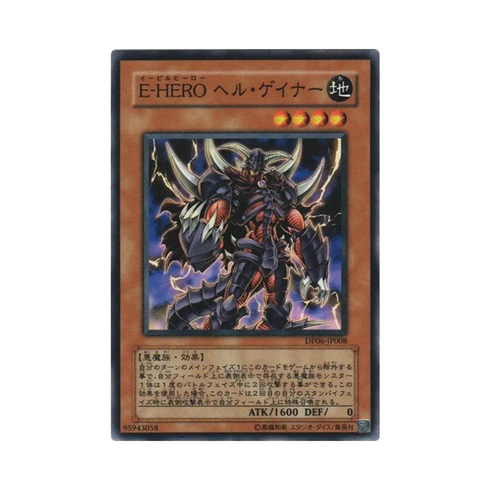 E-HERO ヘル・ゲイナー N [DP06-JP008](デュエリストパック「十代編3」)