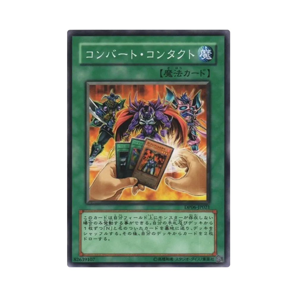 コンバート・コンタクト N [DP06-JP021](デュエリストパック「十代編3」)