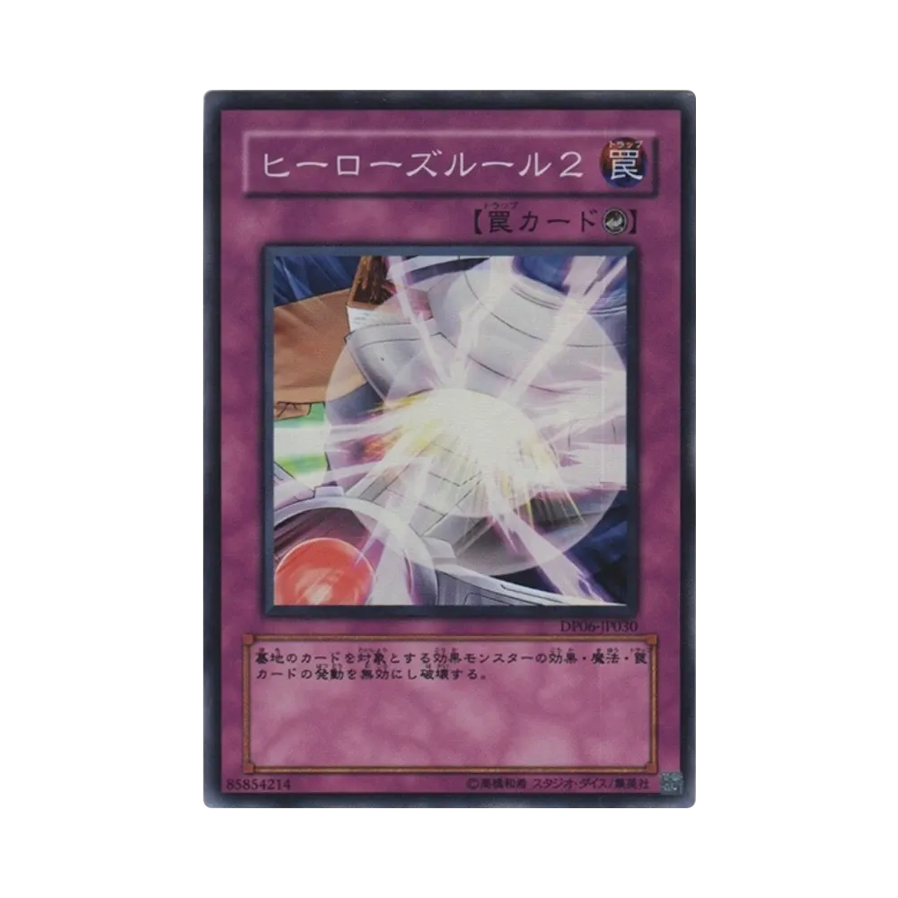 ヒーローズルール2 SR [DP06-JP030](デュエリストパック「十代編3」)