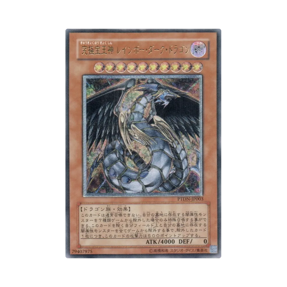 究極宝玉神 レインボー・ダーク・ドラゴン UL [PTDN-JP003](基本パック「ファントムダークネス」)