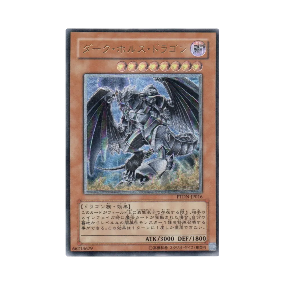 ダーク・ホルス・ドラゴン UR [PTDN-JP016](基本パック「ファントム