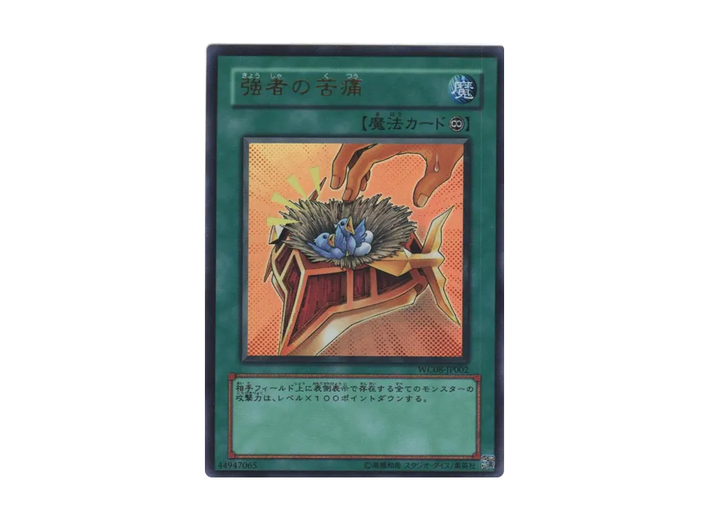 Burden of the Mighty UR [WC08-JP002](Yu-Gi-Oh! Duel Monsters WORLD CHAMPIONSHIP 2008)