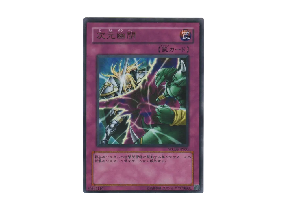 Dimensional Prison UR [WC08-JP003](Yu-Gi-Oh! Duel Monsters WORLD CHAMPIONSHIP 2008)