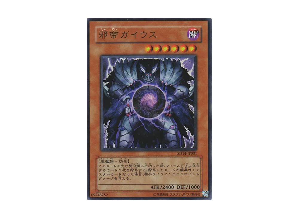 邪帝ガイウス UR [SD14-JP001](ストラクチャーデッキ 帝王の降臨)の