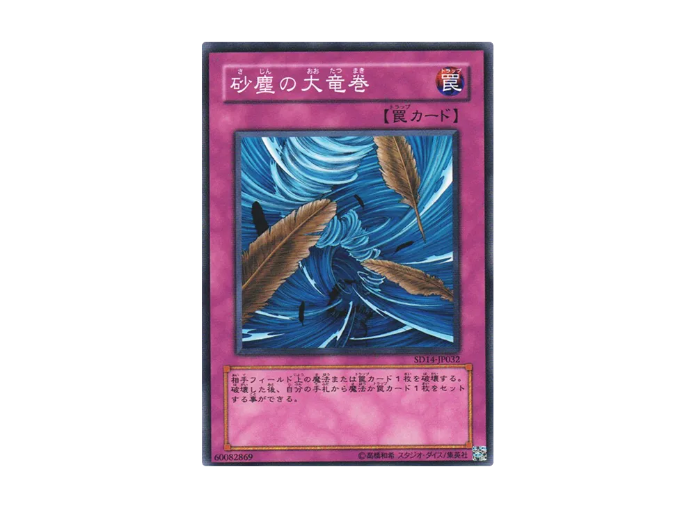 Dust Tornado N [SD14-JP032](Structure Deck: Advent of the Emperor)
