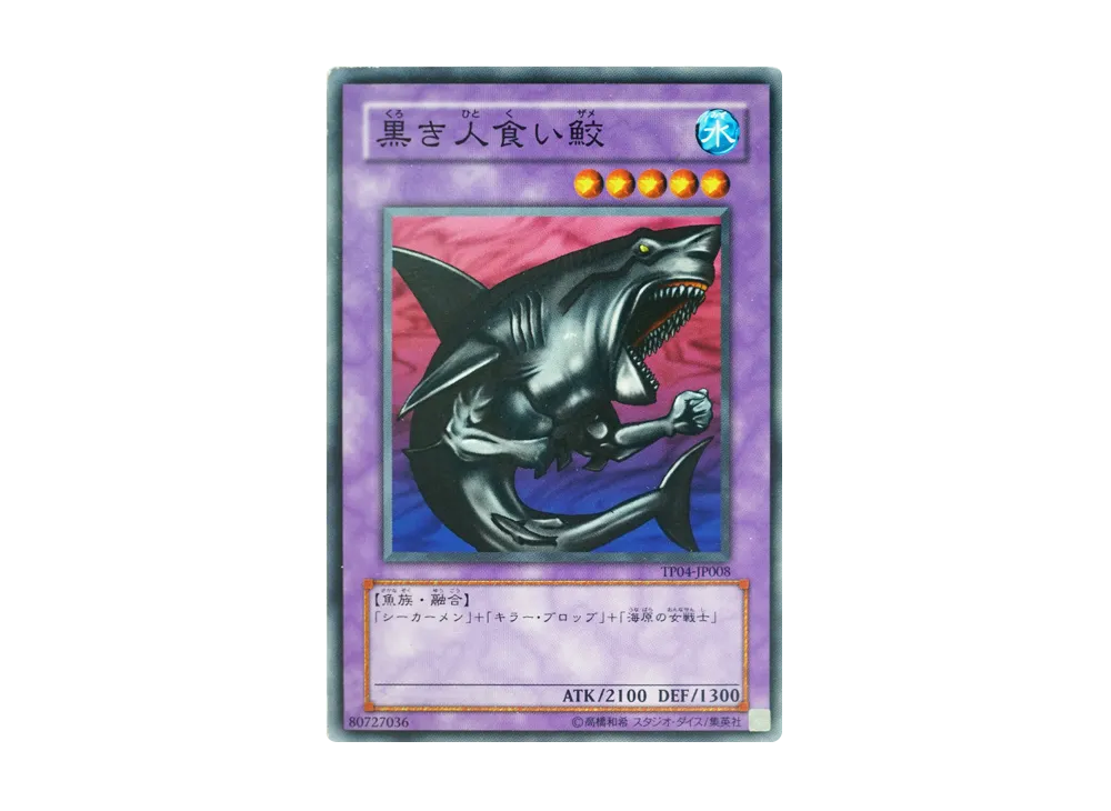 Man-eating Black Shark N [TP04-JP008](Tournament Pack 2007 Vol.4)