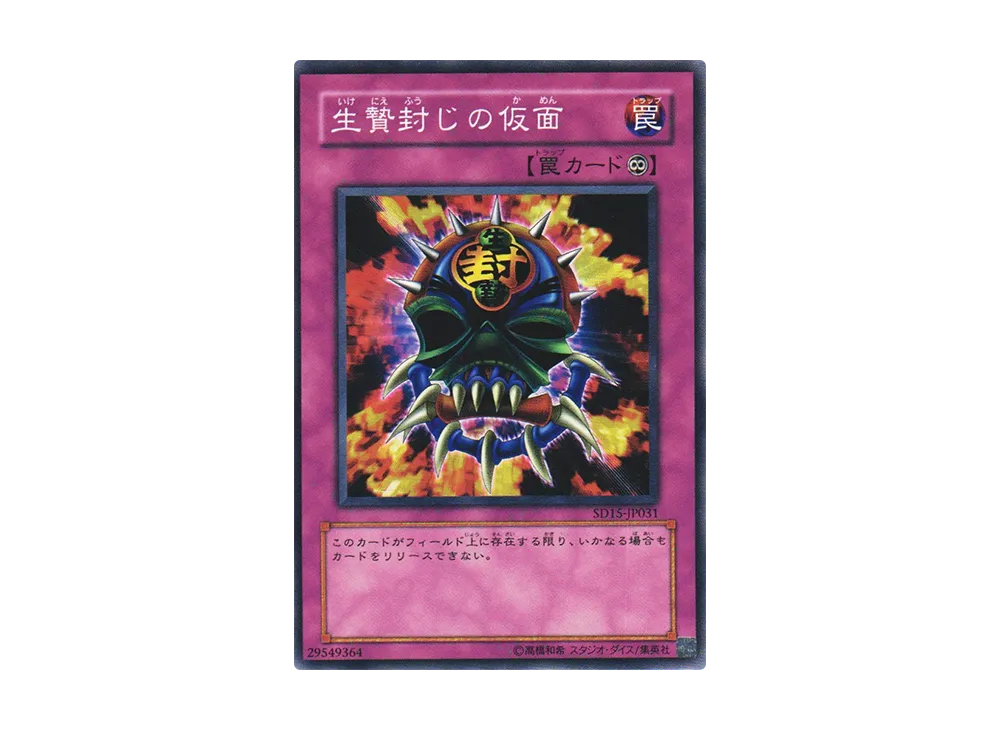 Mask of Restrict N [SD15-JP031](Structure Deck: Undead World)