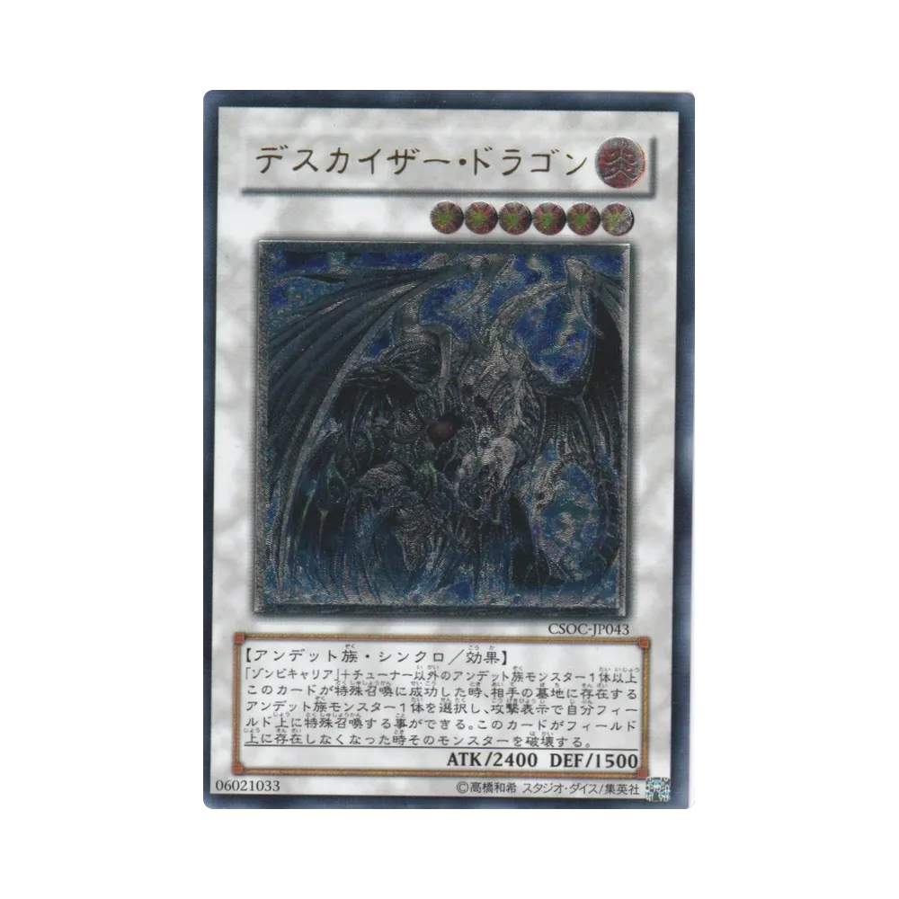 デスカイザー・ドラゴン UL [CSOC-JP043](基本パック「クロスローズ・オブ・カオス」)