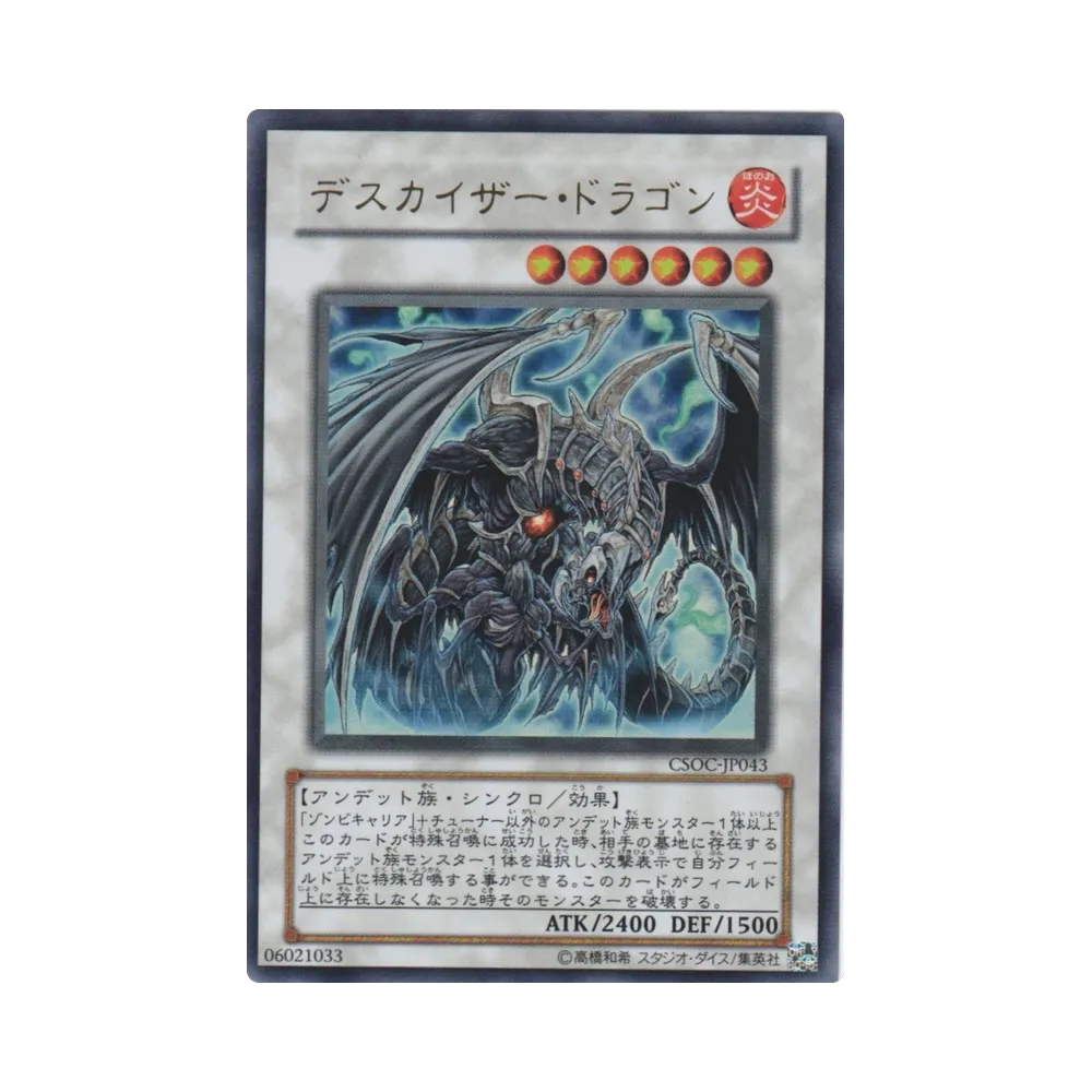 デスカイザー・ドラゴン UR [CSOC-JP043](基本パック「クロスローズ・オブ・カオス」)
