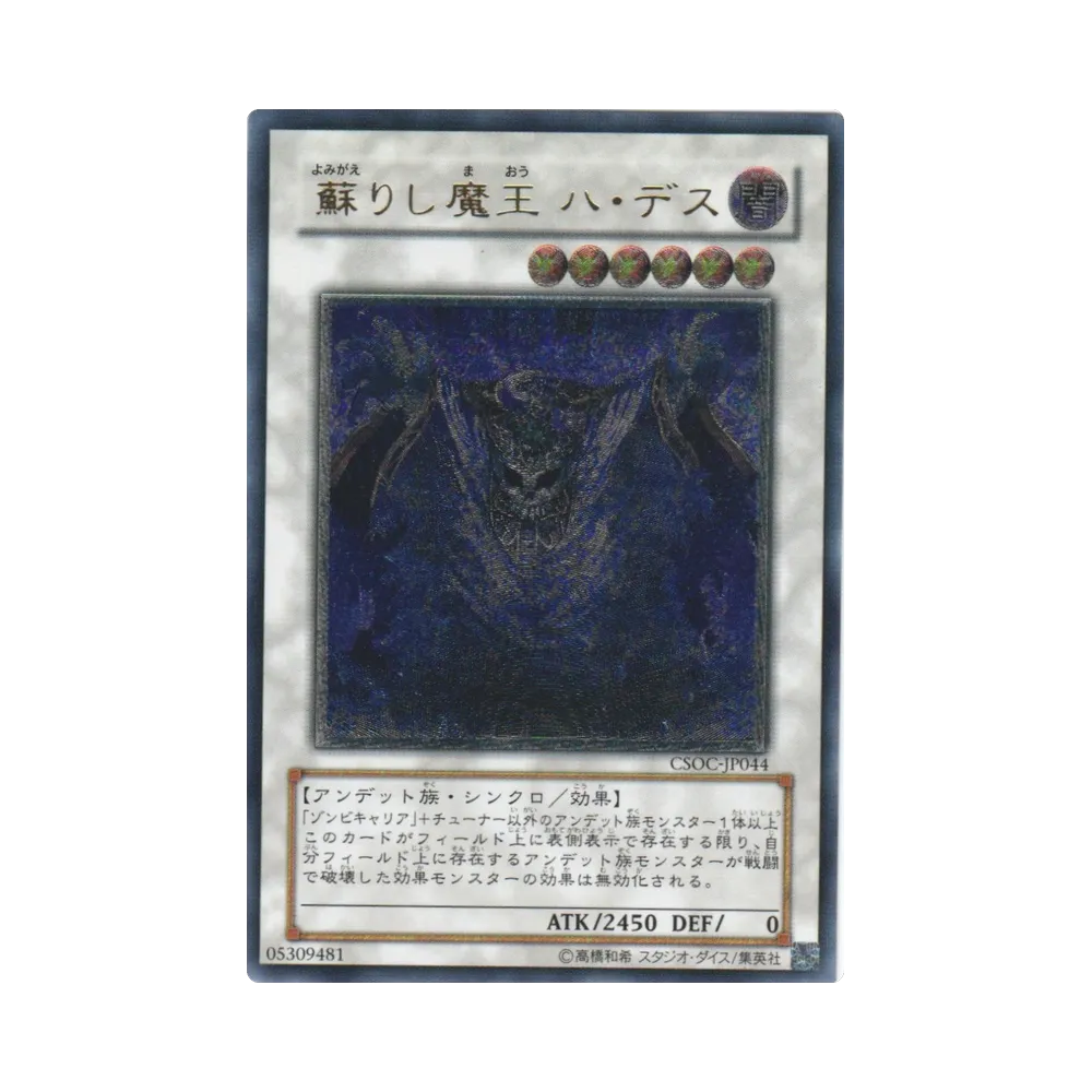 蘇りし魔王 ハ・デス UL [CSOC-JP044](基本パック「クロスローズ・オブ・カオス」)