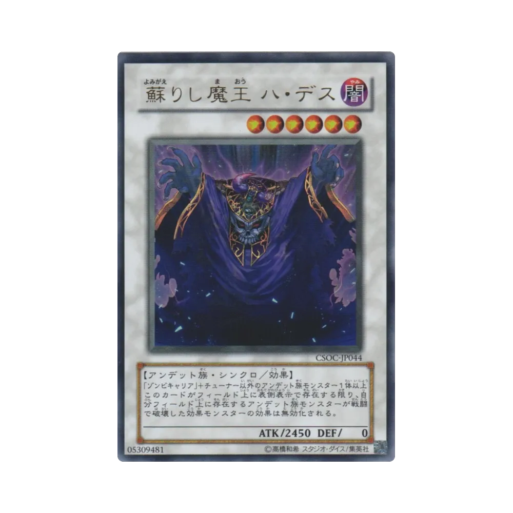 蘇りし魔王 ハ・デス UR [CSOC-JP044](基本パック「クロスローズ・オブ・カオス」)