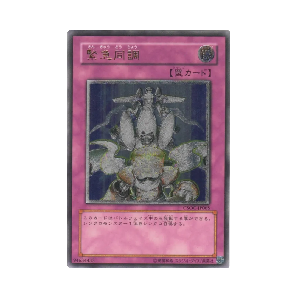 緊急同調 UL [CSOC-JP065](基本パック「クロスローズ・オブ・カオス」)