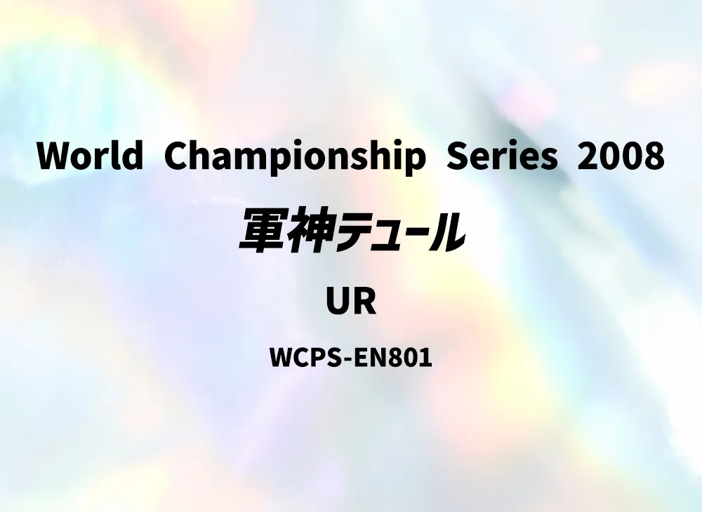 Tyr the Vanquishing Warlord UR [WCPS-EN801](World Championship Series 2008)
