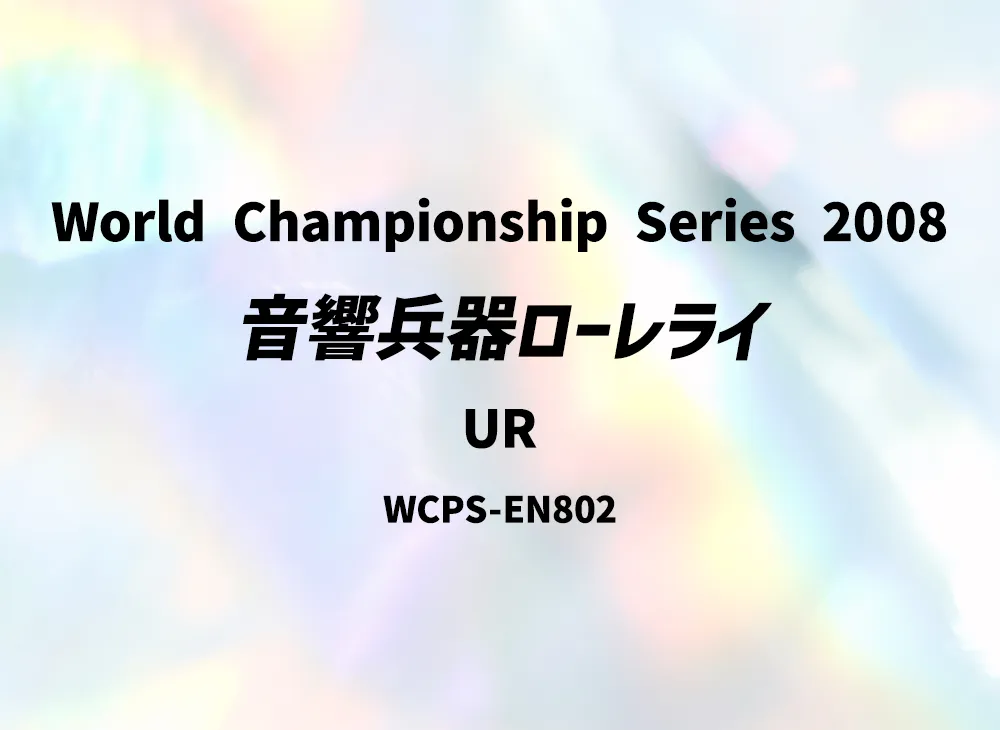 Lorelei the Symphonic Arsenal UR [WCPS-EN802](World Championship Series 2008)