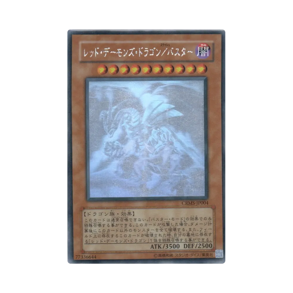 レッド・デーモンズ・ドラゴン／バスター HR [CRMS-JP004](基本パック「クリムゾン・クライシス」)