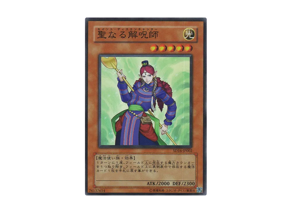 Disenchanter SR [SD16-JP002](Structure Deck: Lord of Magician)