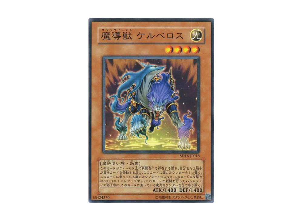 Mythical Beast Cerberus N [SD16-JP018](Structure Deck: Lord of Magician)