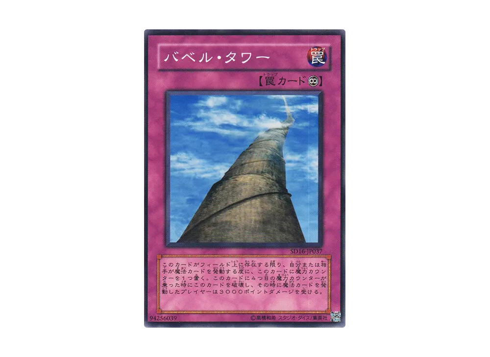 Tower of Babel N [SD16-JP037](Structure Deck: Lord of Magician)
