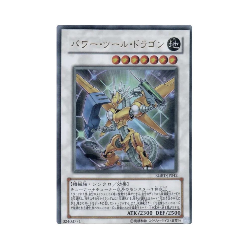 パワー・ツール・ドラゴン UR [RGBT-JP042](基本パック「レイジング・バトル」)