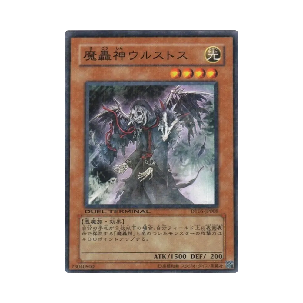 魔轟神ウルストス N [DT05-JP008](デュエルターミナル「混沌の覇者!!」)