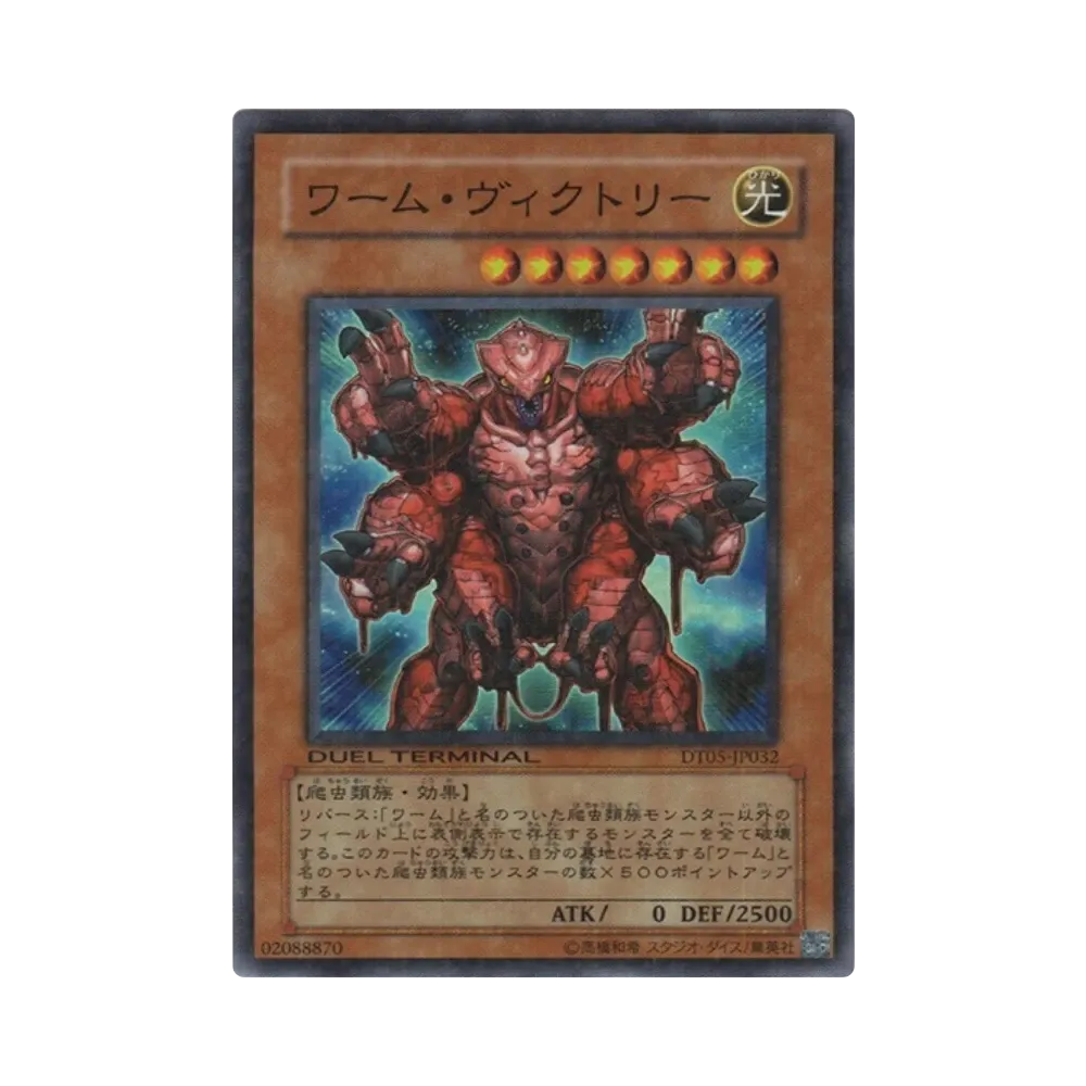 ワーム・ヴィクトリー SR [DT05-JP032](デュエルターミナル「混沌の覇者!!」)