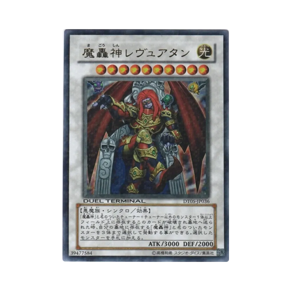 魔轟神レヴュアタン UR [DT05-JP036](デュエルターミナル「混沌の覇者!!」)