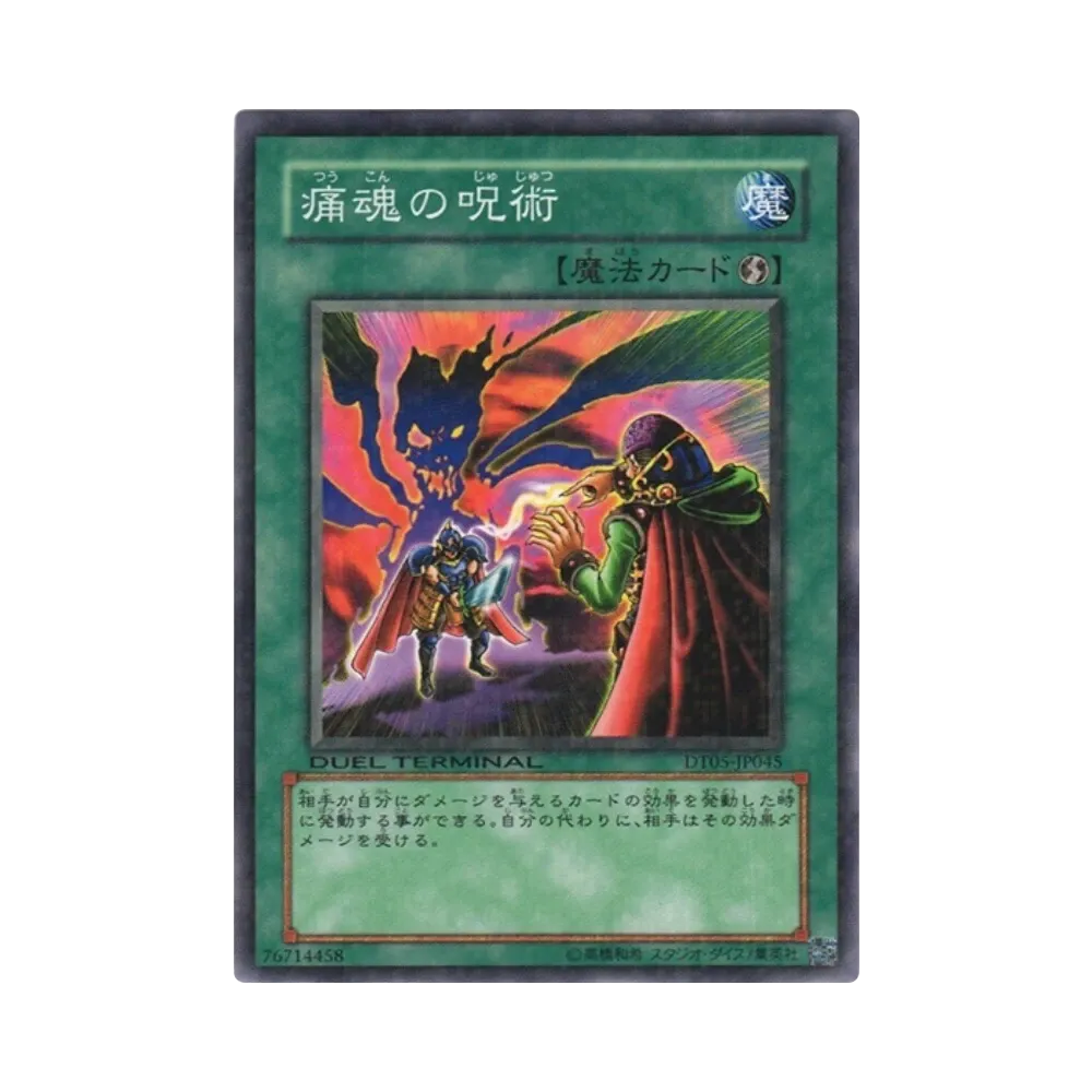 痛魂の呪術 N [DT05-JP045](デュエルターミナル「混沌の覇者!!」)