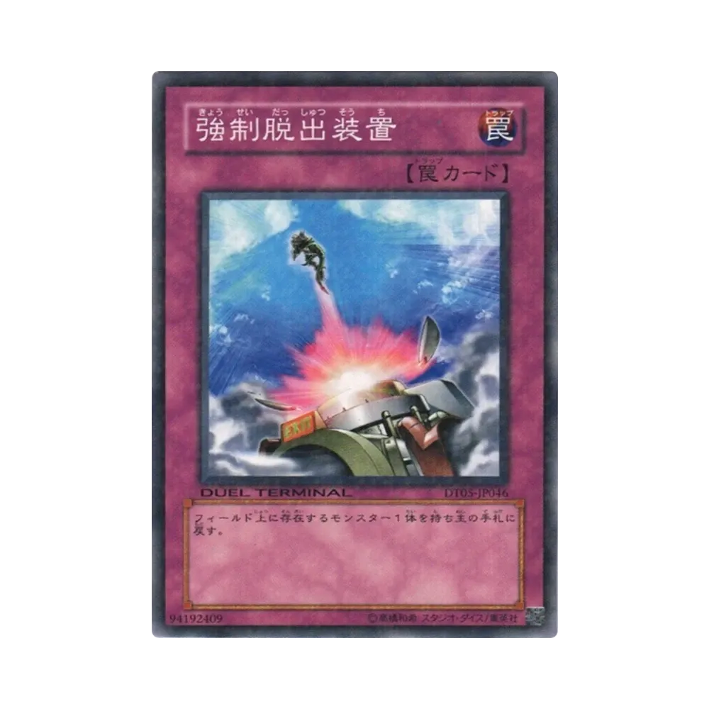 強制脱出装置 N [DT05-JP046](デュエルターミナル「混沌の覇者!!」)