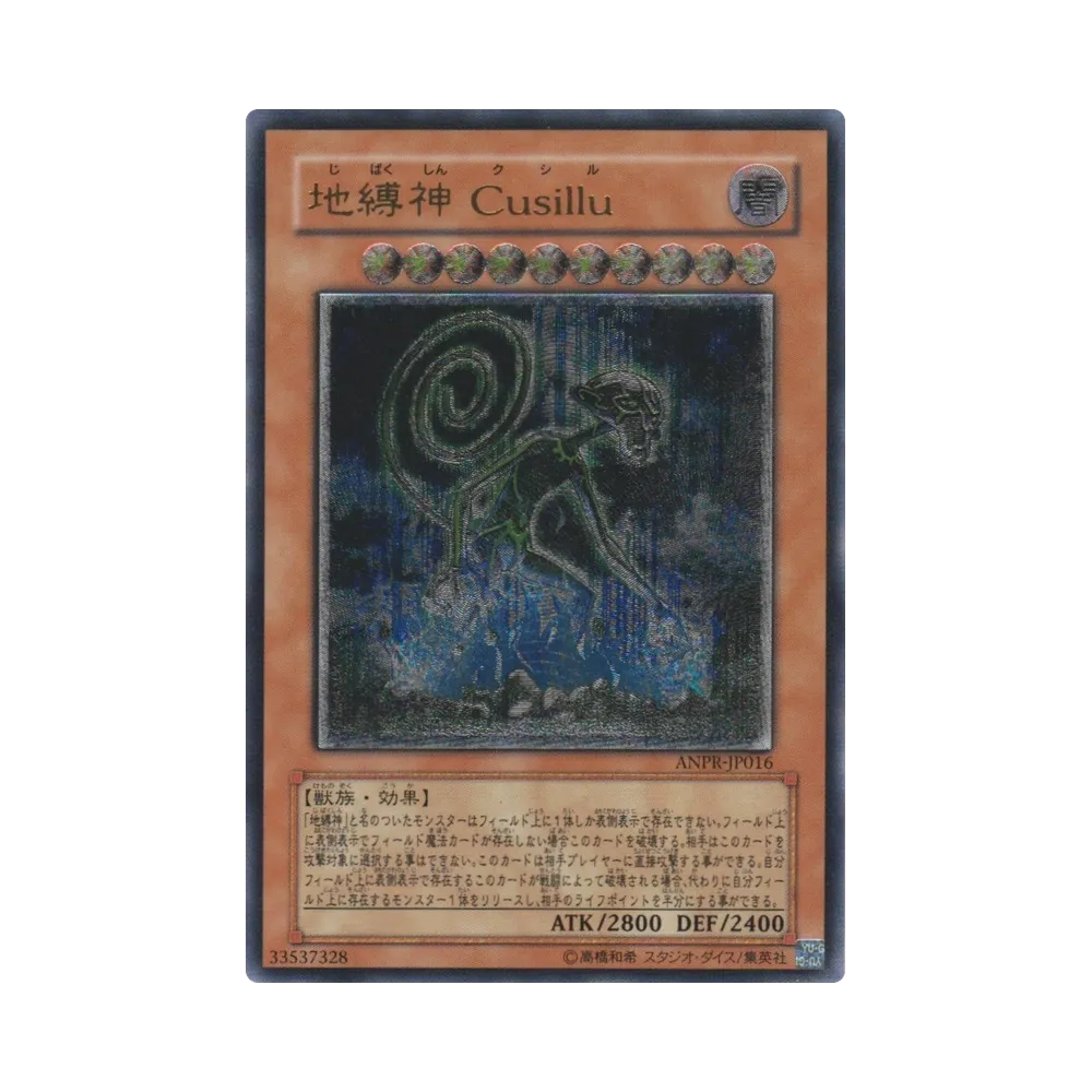 地縛神 Ｃｕｓｉｌｌｕ UL [ANPR-JP016](基本パック「エンシェント・プロフェシー 」)