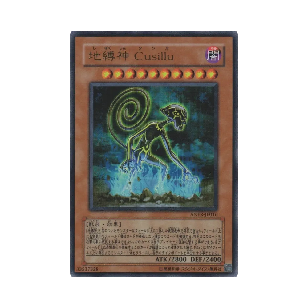 地縛神 Ｃｕｓｉｌｌｕ UR [ANPR-JP016](基本パック「エンシェント・プロフェシー 」)