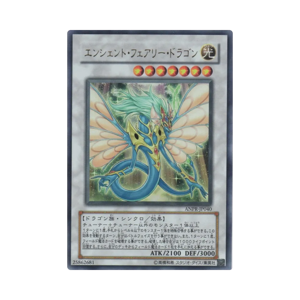 エンシェント・フェアリー・ドラゴン UR [ANPR-JP040](基本パック「エンシェント・プロフェシー 」)