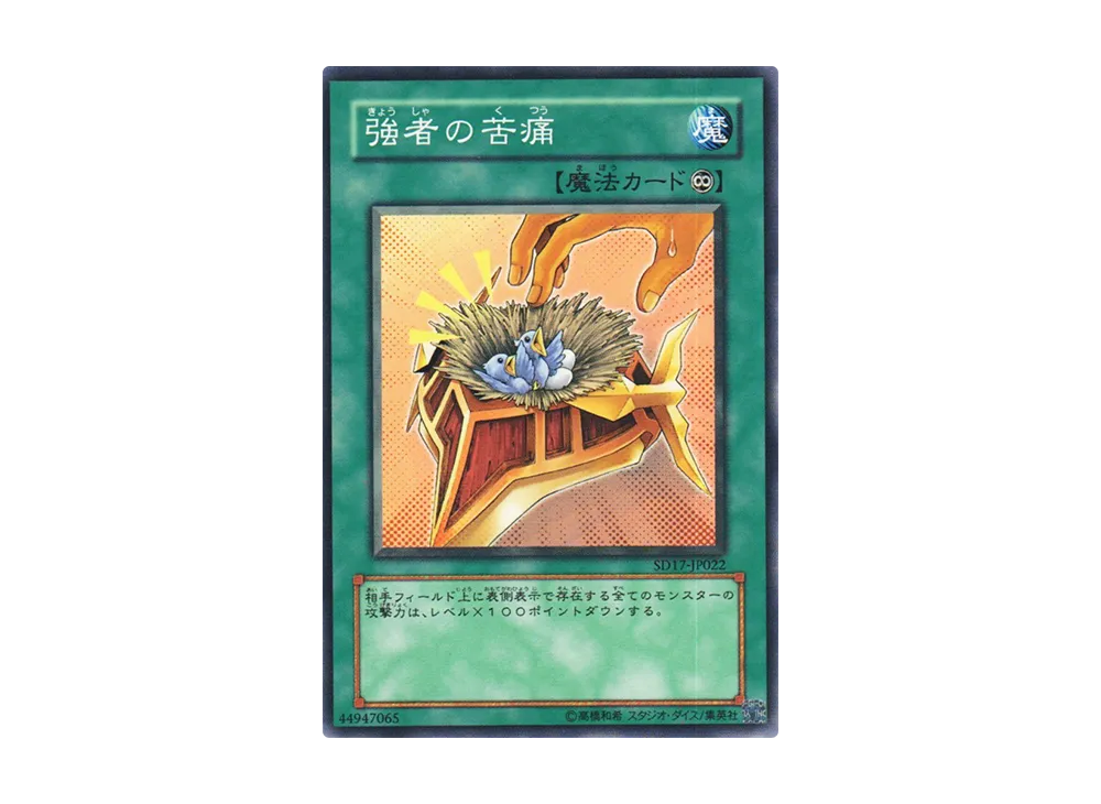 Burden of the Mighty N [SD17-JP022](Structure Deck: Warriors' Strike)