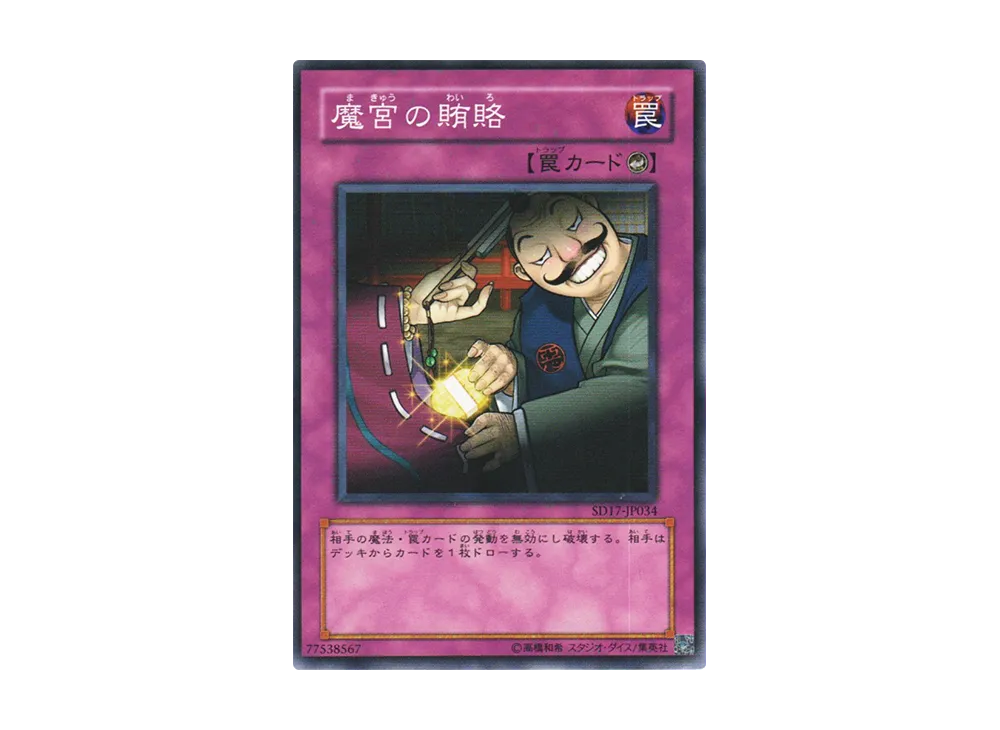 Dark Bribe N [SD17-JP034](Structure Deck: Warriors' Strike)