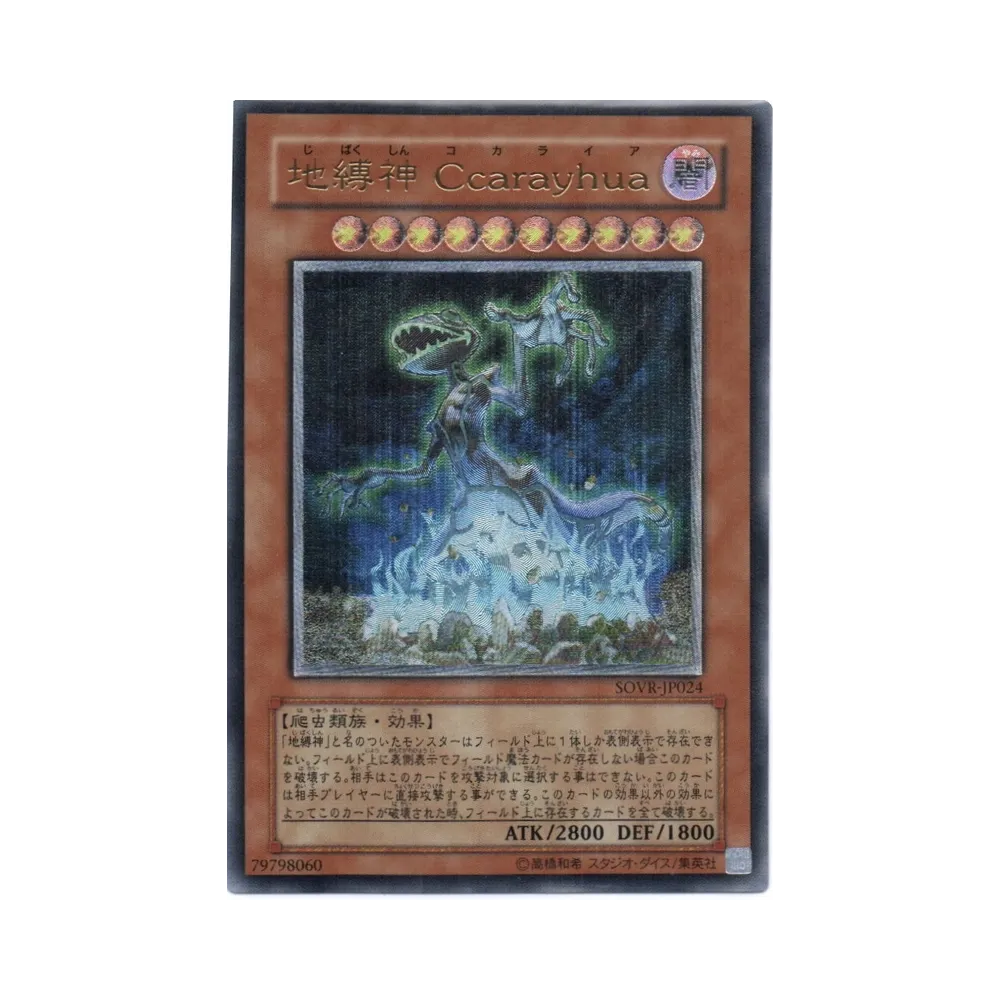 地縛神 Ｃｃａｒａｙｈｕａ UL [SOVR-JP024](基本パック「スターダスト・オーバードライブ」)