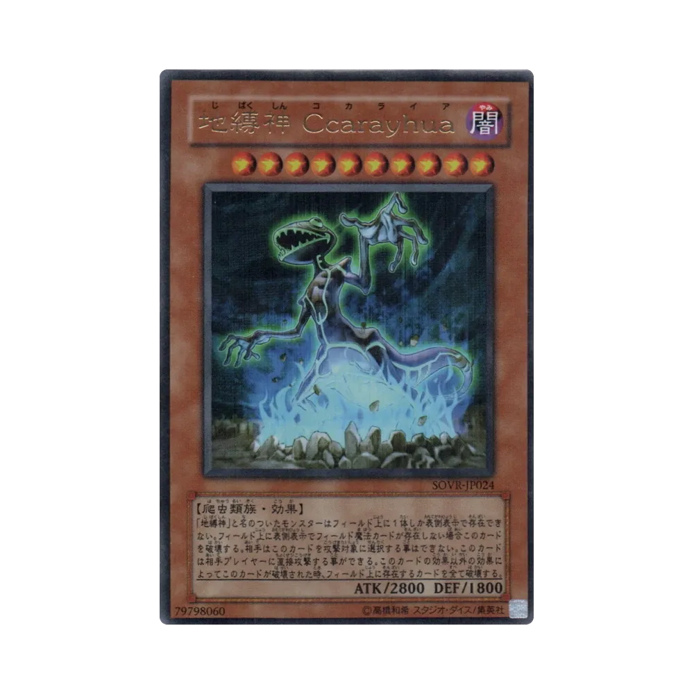 地縛神 Ｃｃａｒａｙｈｕａ UR [SOVR-JP024](基本パック「スターダスト・オーバードライブ」)