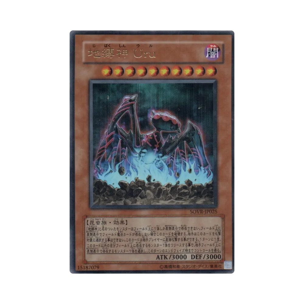 地縛神 Ｕｒｕ UR [SOVR-JP025](基本パック「スターダスト・オーバードライブ」)