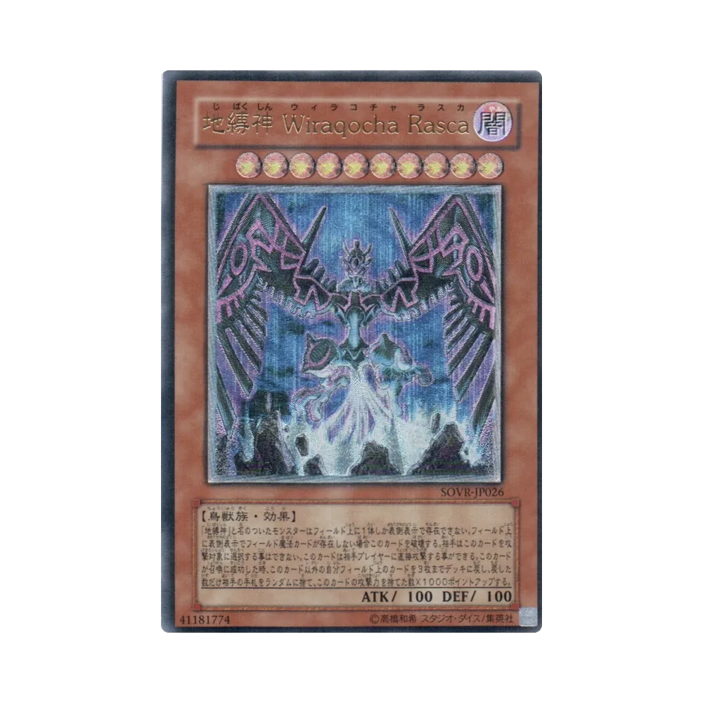 地縛神 Ｗｉｒａｑｏｃｈａ Ｒａｓｃａ UL [SOVR-JP026](基本パック「スターダスト・オーバードライブ」)