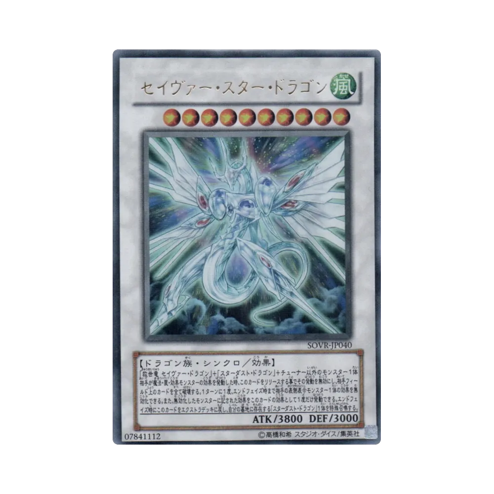 セイヴァー・スター・ドラゴン UR [SOVR-JP040](基本パック「スターダスト・オーバードライブ」)